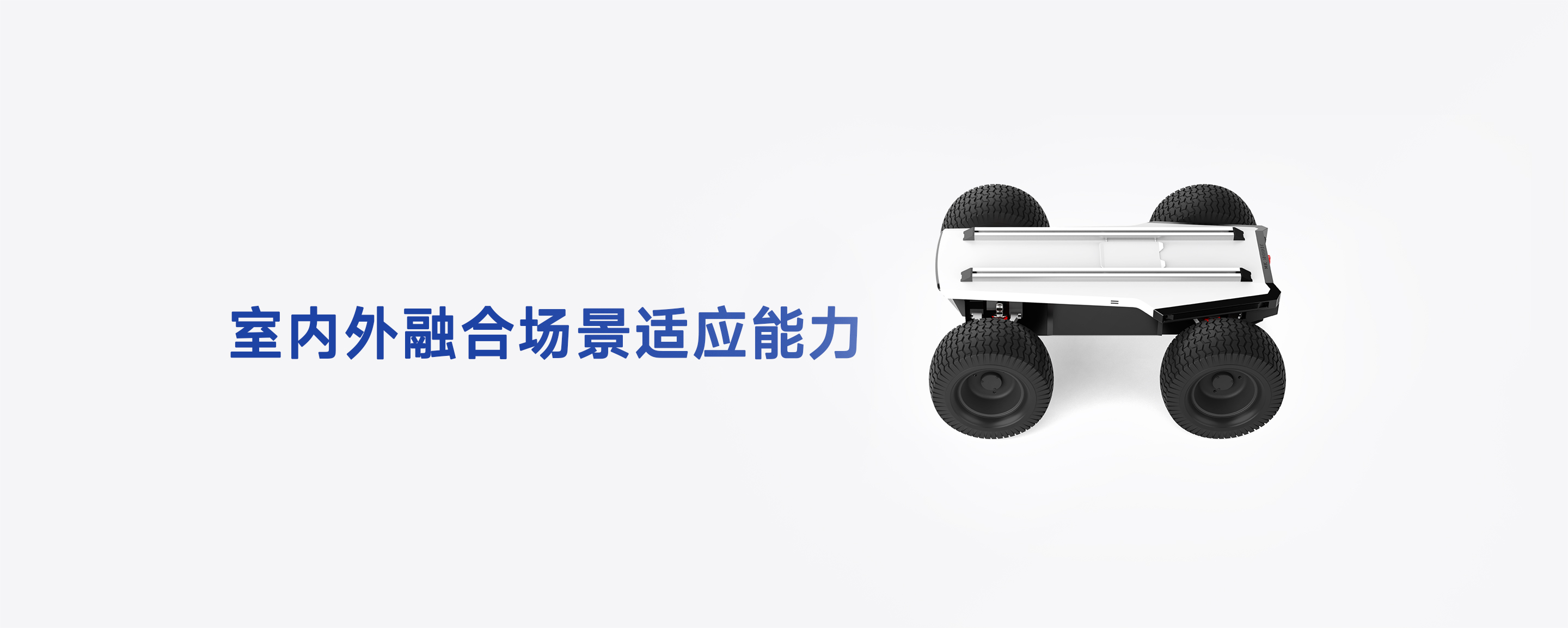 DT-mid差速移动底盘顶部视角，展示顶部双安装轨道与室内外融合场景适应能力