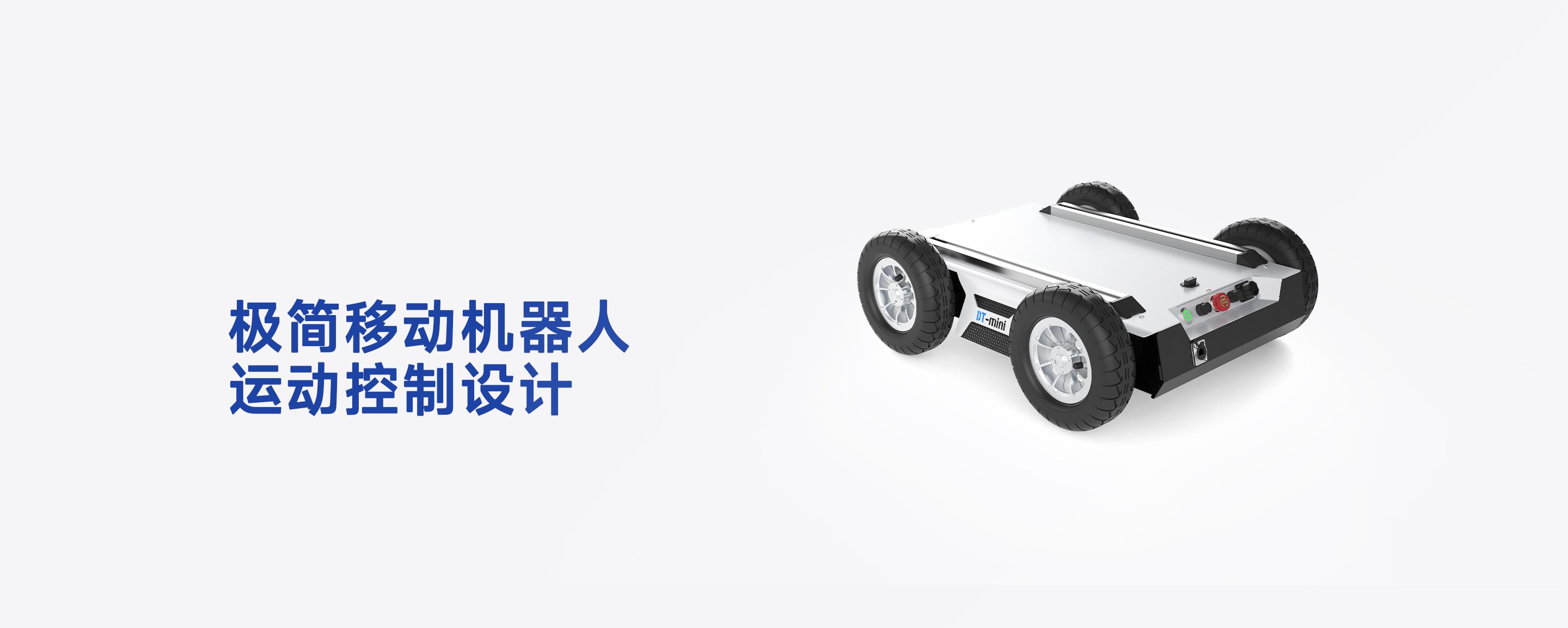 DT-mini 10KG差速底盘侧后视角，展示极简移动机器人运动控制设计与极简接口布局