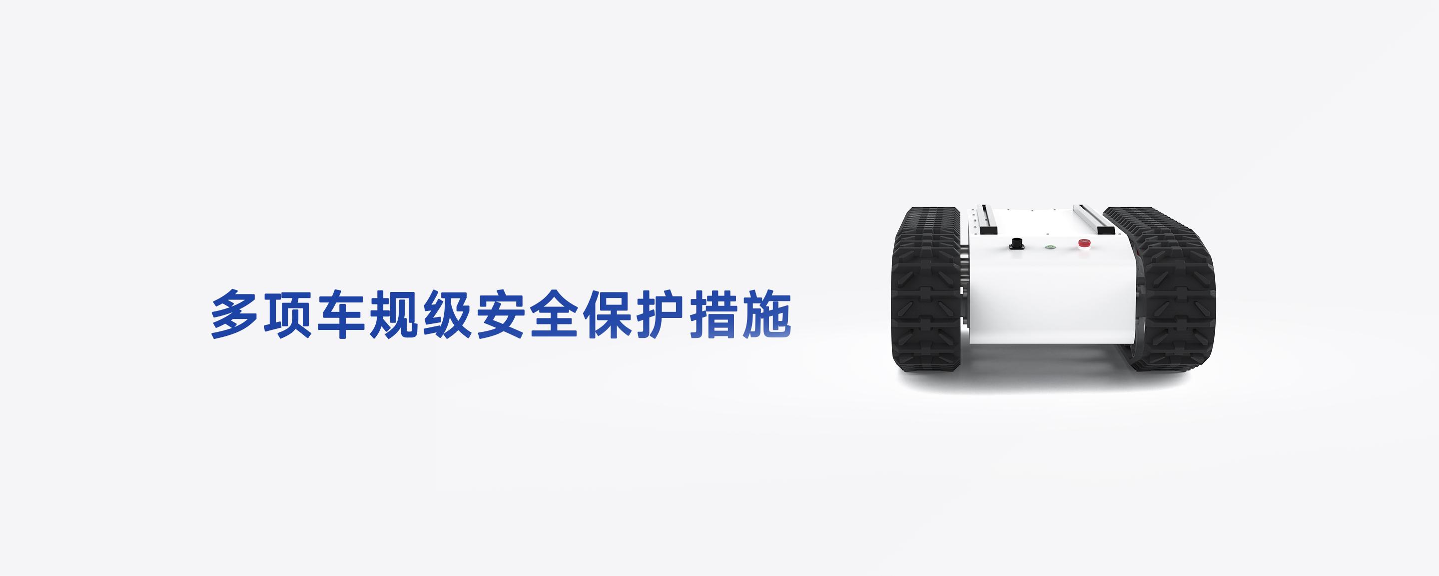 TK-mid履带底盘正后视角，展示顶部急停按钮、安全开关与多项车规级安全保护措施