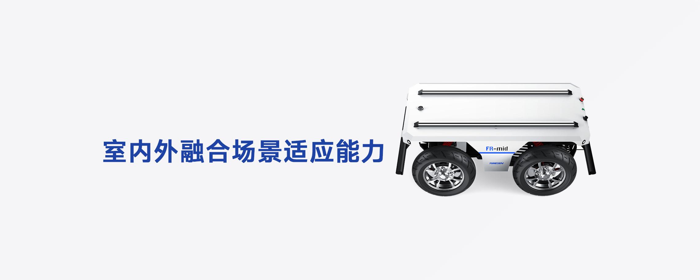 FR-mid 100KG工业级底盘侧视图，展示顶部双安装轨道与室内外融合场景适应能力
