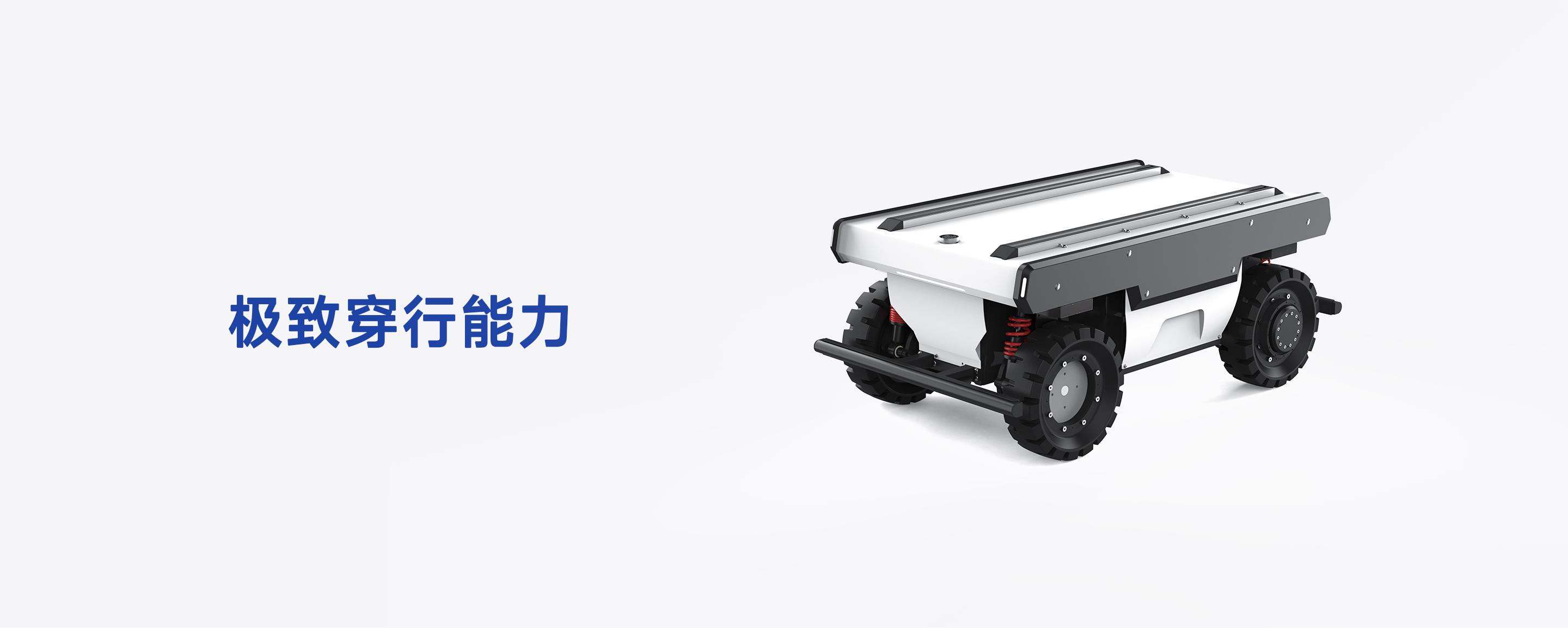  FW -max-重载全向底盘-极致穿行能力