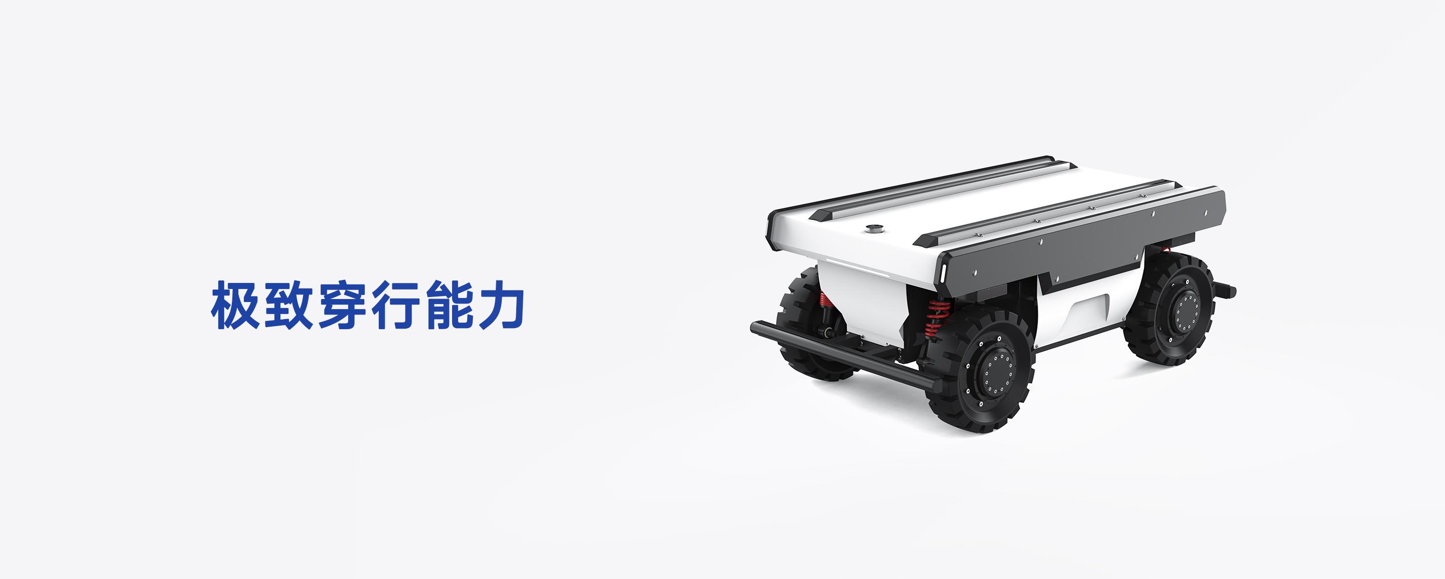  FW -max-pro-250KG超重载四转四驱全向底盘-极致穿行能力