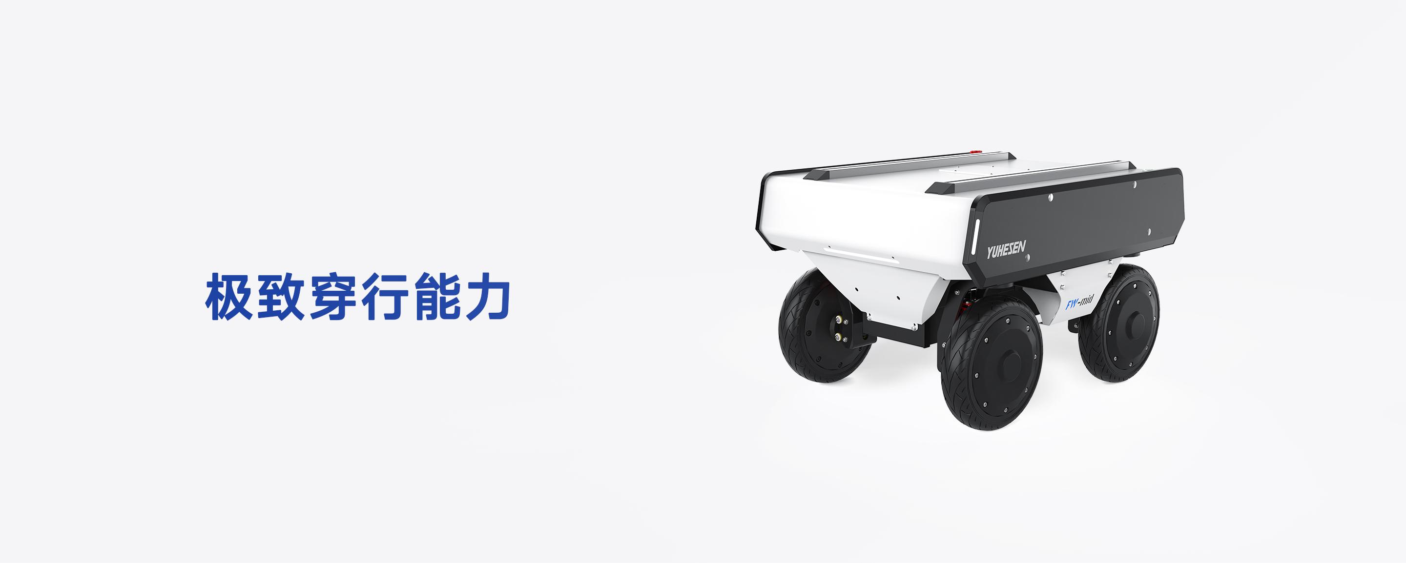  FW-mid零转弯半径全向移动平台视图，展示极致穿行能力