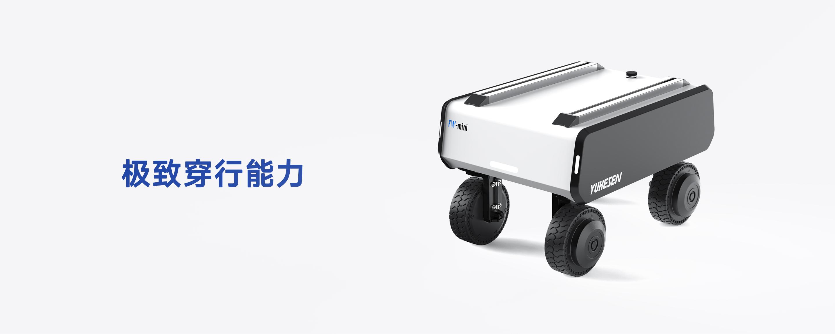 FW-mini - 极致穿行能力