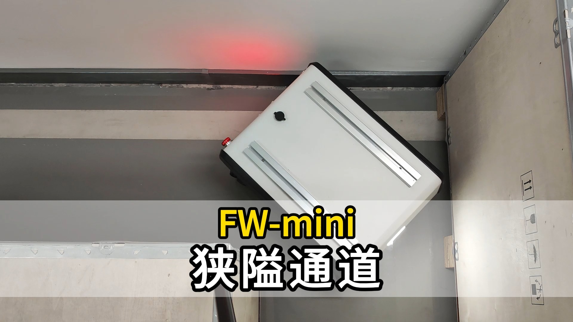  FW-mini-半米窄通道通过-小型全向底盘视频