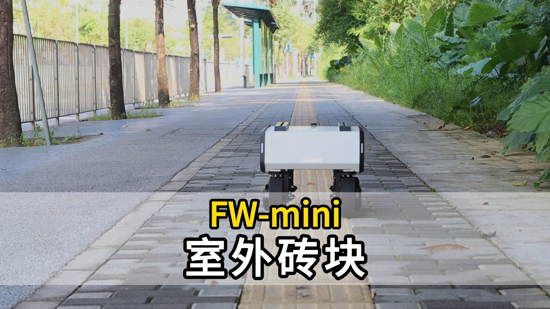 FW -mini -砖路地形 -全向底盘通过性测试视频