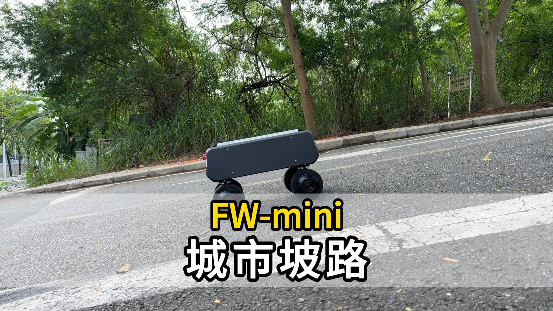  FW-mini-城市坡路越野-四转四驱底盘视频