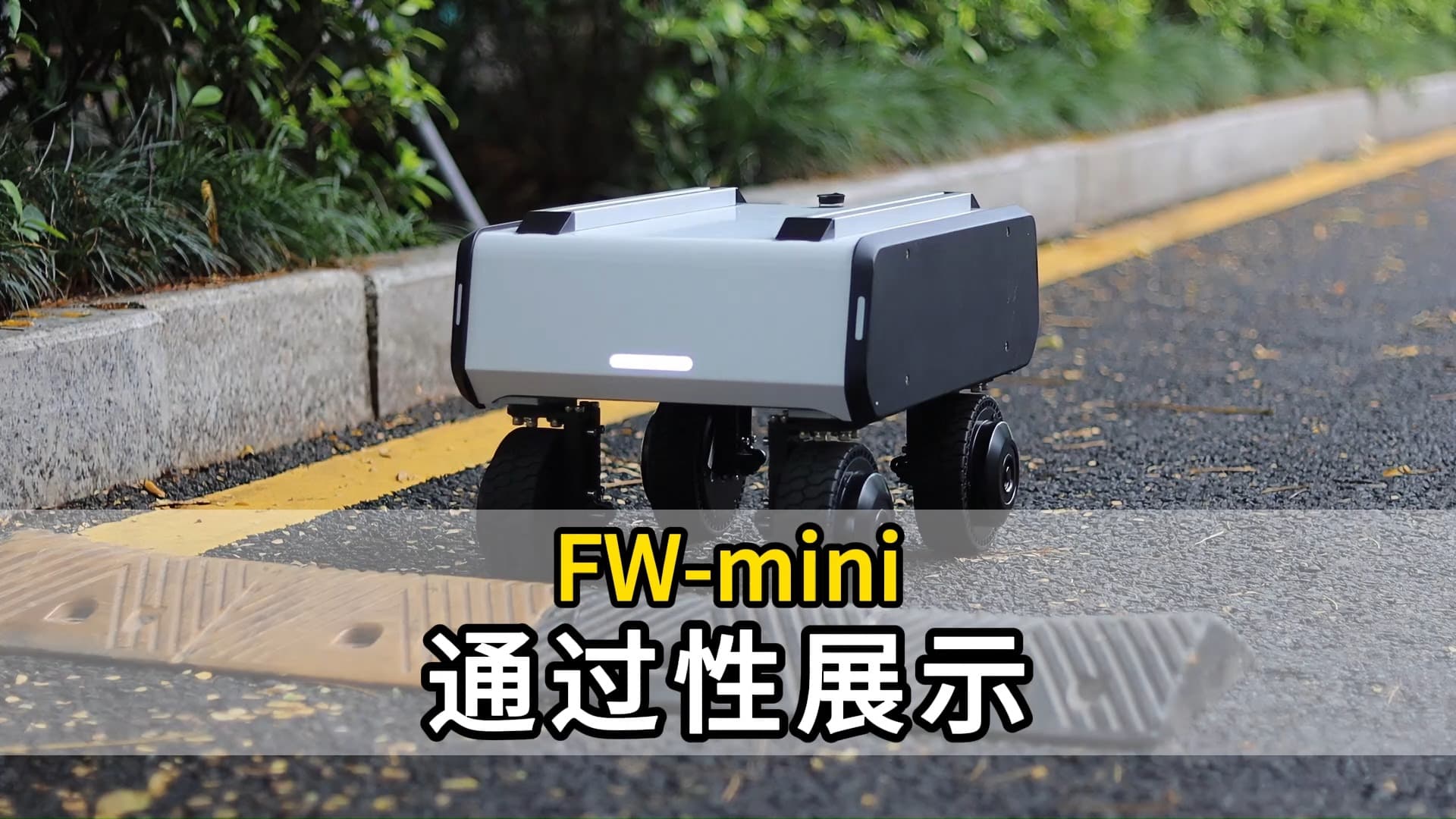  FW-mini通过性展示.jpg