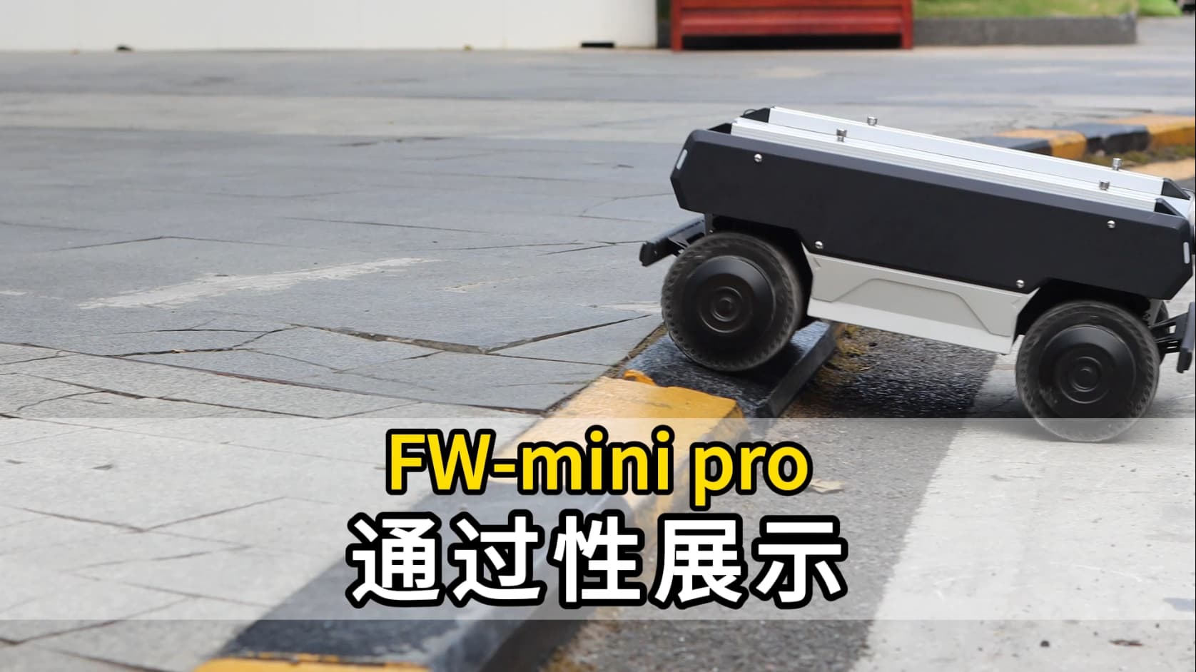  FW-mini-pro通过性展示2.jpg