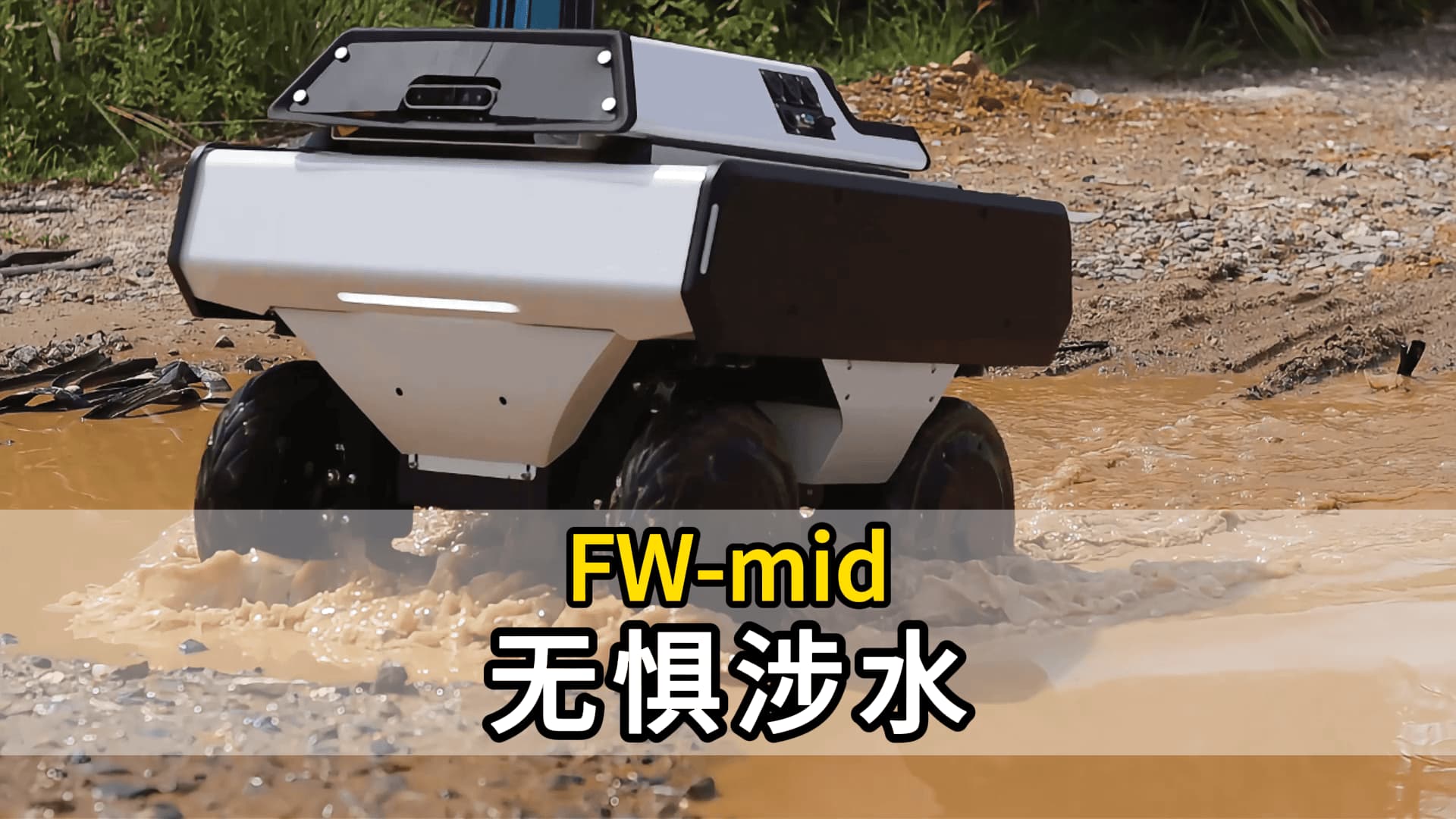 FW-mid无惧涉水.jpg