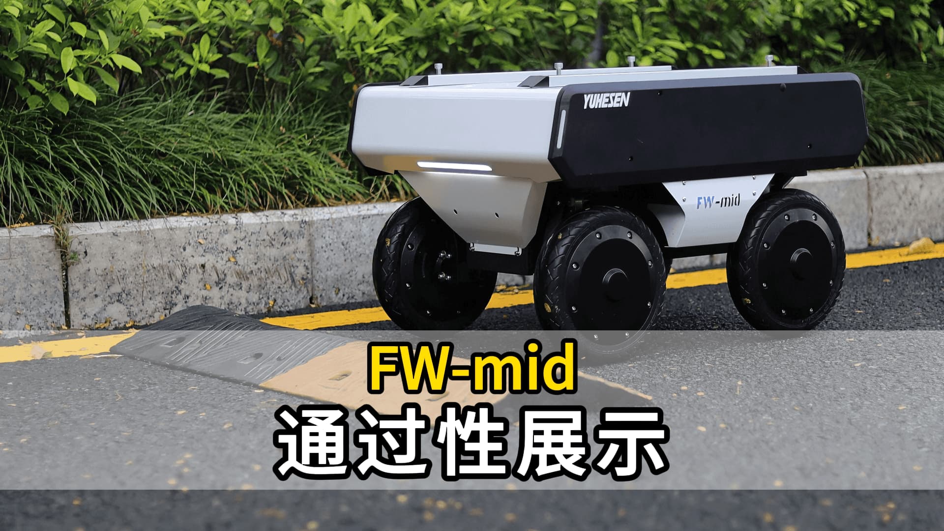 FW-mid通过性展示.jpg