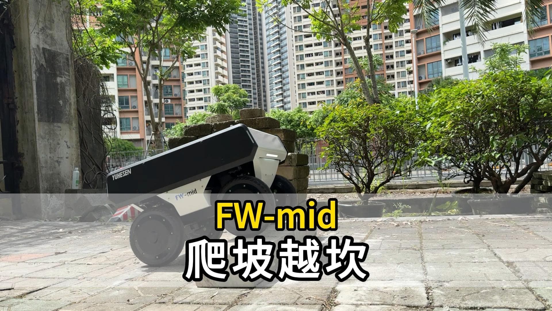 FW-mid爬坡越坎.jpg