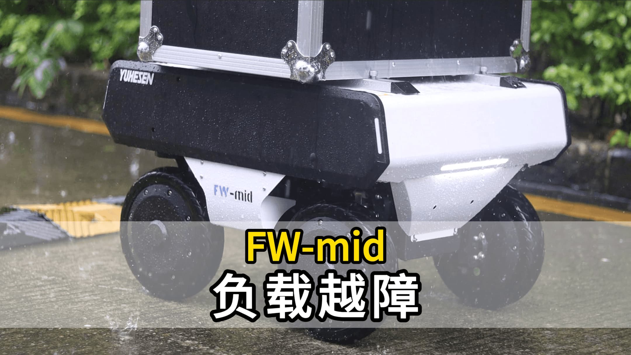 FW-mid负载越障.jpg