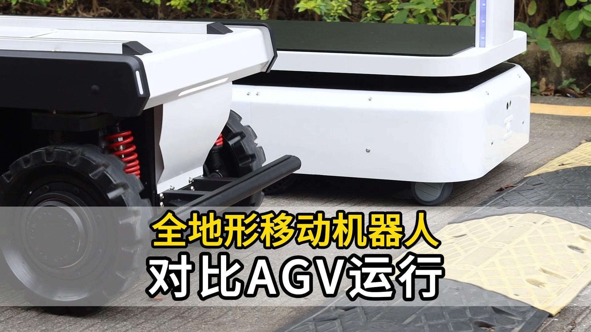 对比AGV运行.jpg