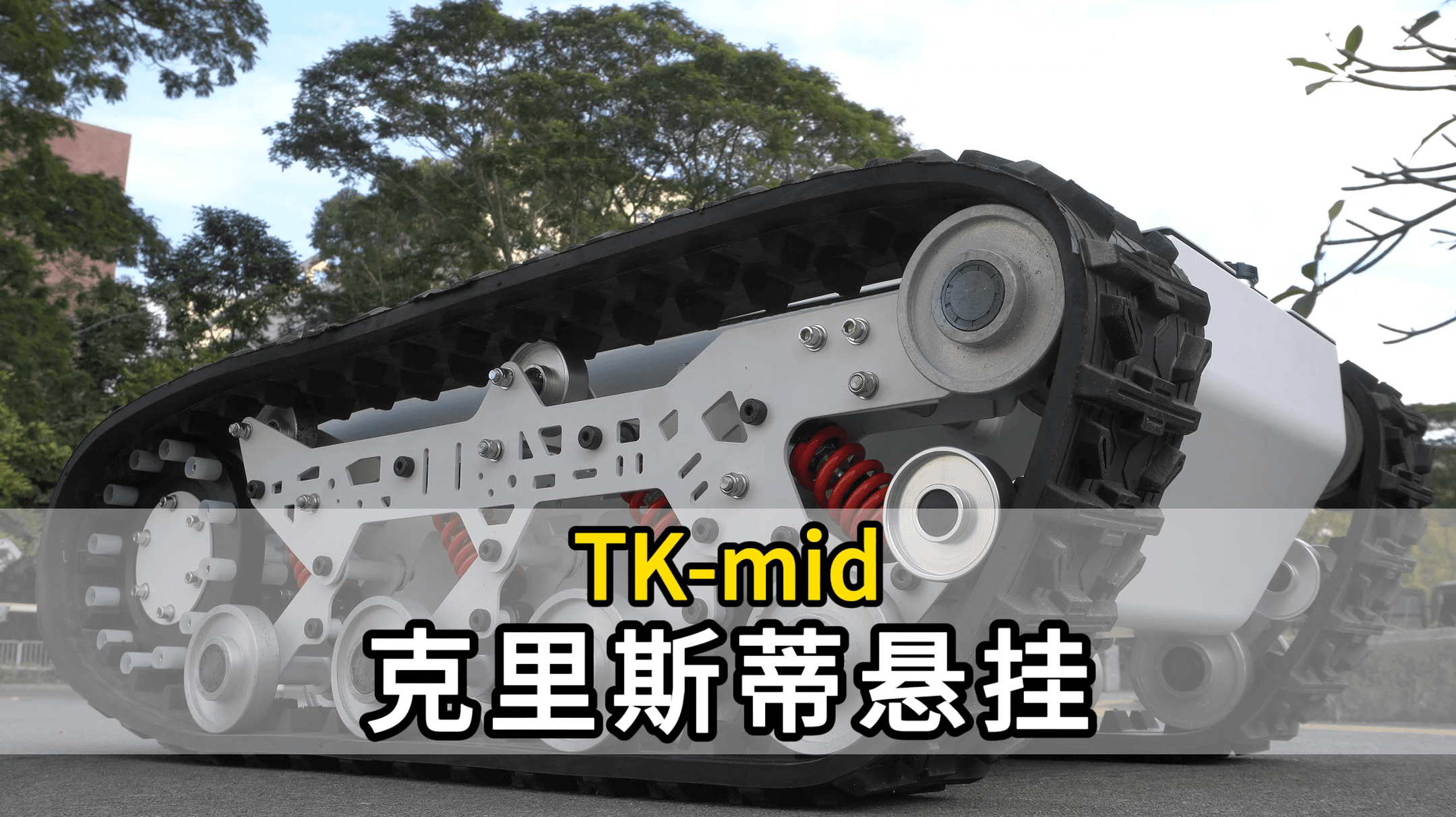 克里斯蒂悬挂 (1).png