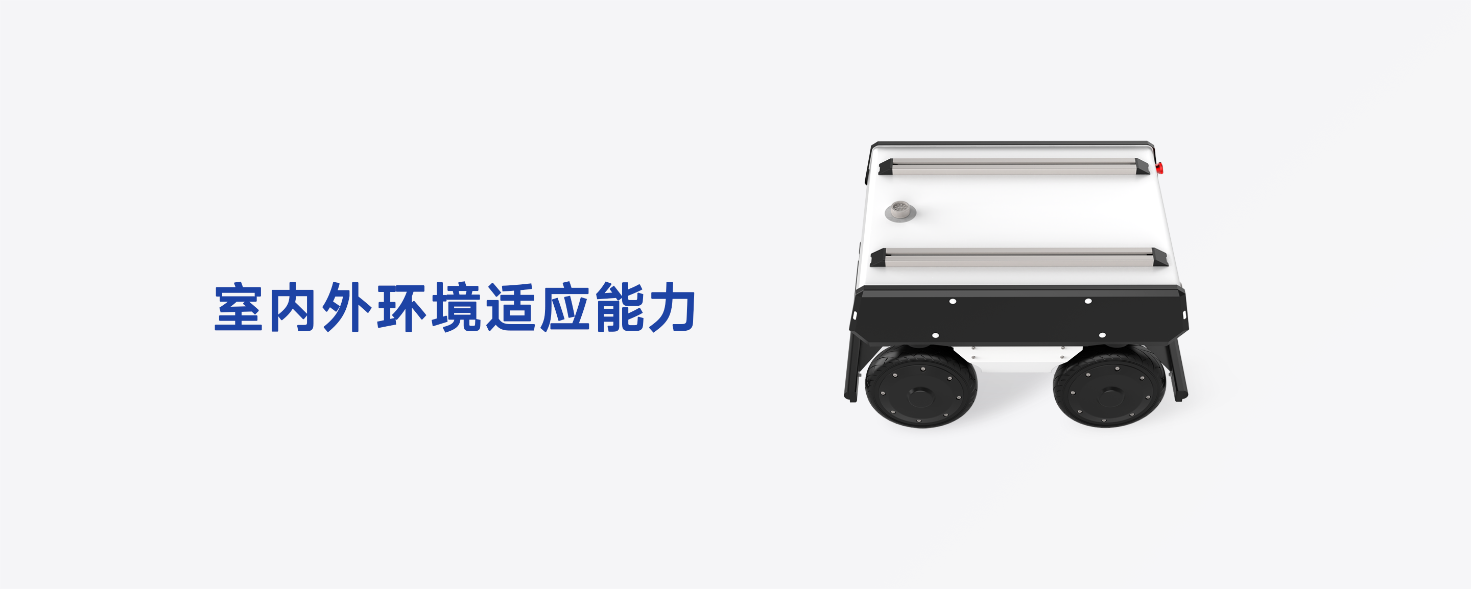 FW-mid-pro工业级全向移动底盘顶部布局，展示扩展安装轨道与室内外环境适应能力