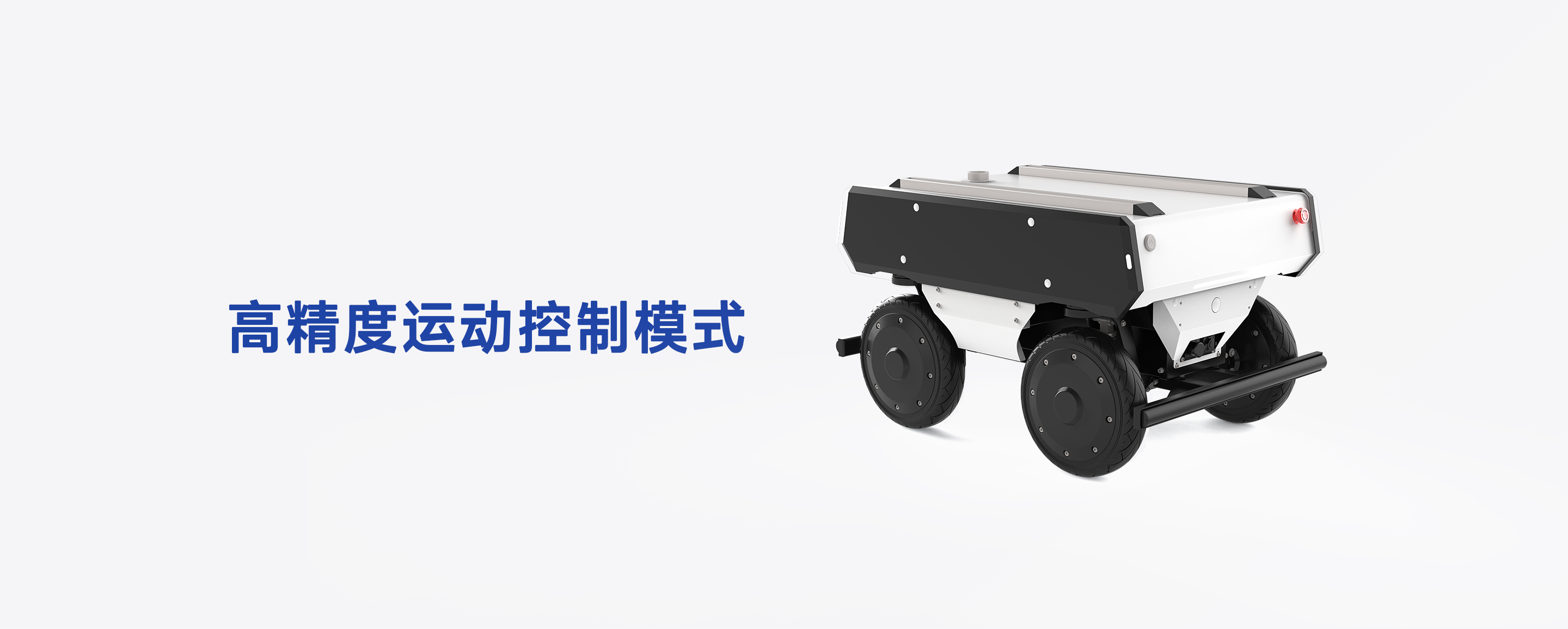  FW -mid-pro80KG高负载四转四驱底盘-具备高精度运动控制模式