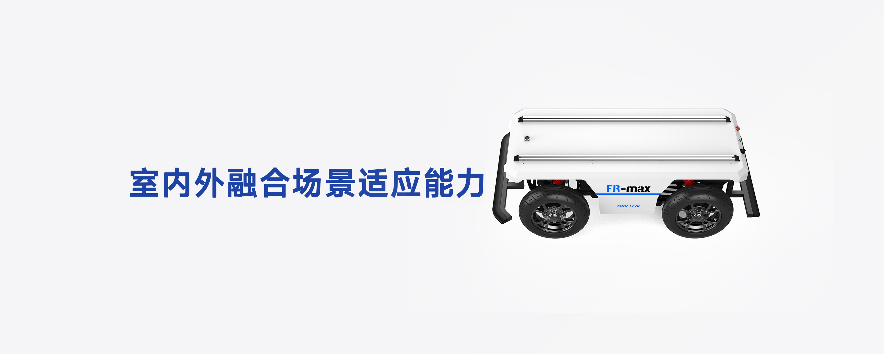 FR-max 300KG重载底盘侧视图，展示顶部双扩展轨道与机场、工业园区多场景适应能力