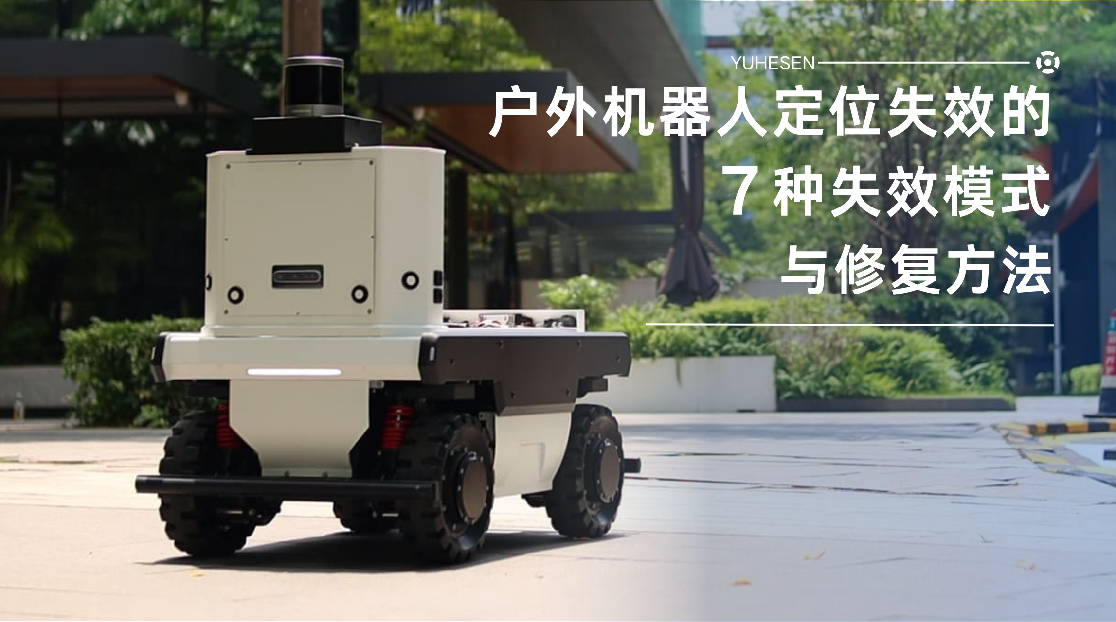 定位失效修复方法